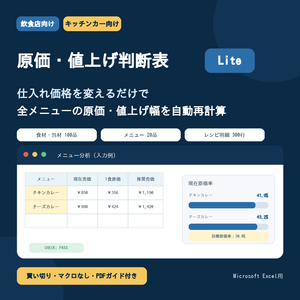 【Excel】飲食店・キッチンカー 原価・値上げ判断表 Lite｜仕入れ価格を変えるだけで全メニュー自動再計算