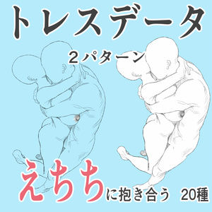 抱き合うトレース素材20種｜線画＋肌塗りセット40枚｜R18ポーズ集・同人OK