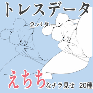【下着ずらしてチラ見せ　トレース素材 ２０種】線画＋白肌塗り４０枚　同人・漫画・商用OKのR18ポーズ資料