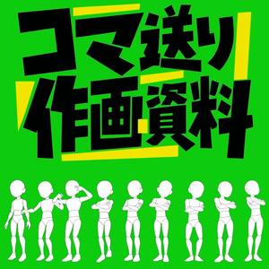 立ち姿で怒る人のコマ送り作画資料｜線画ポーズ集