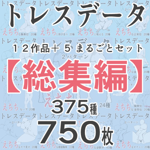 【R18トレース素材 総集編 375 種】線画＋白肌下地 750 枚｜同人・漫画の作画時短ポーズ資料集