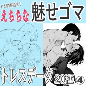 【ここぞで使える！えちちな魅せゴマ　20種】KISS（キス）構図トレース素材40枚
