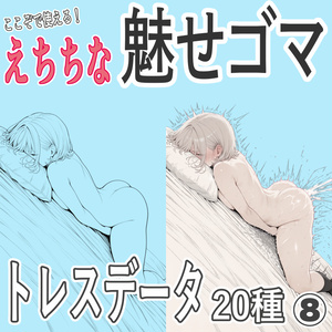 【ここぞで使える！えちちな魅せゴマ 20種】枕に顔を埋めて悶える 構図トレース素材40枚＋おまけ10枚