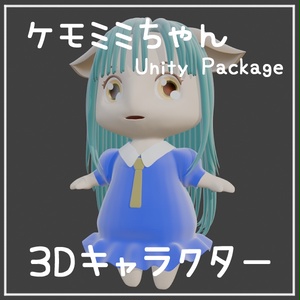 ケモミミ：Unity Package