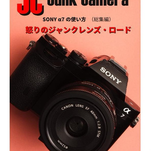 JC Junk Camera SONY α7の使い方（総集編）怒りのジャンクレンズ・ロード