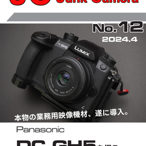 JC Junk Camera No.12 Panasonic DC-GH5を探る