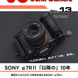 JC JunkCamera No.13 SONY α7RII「以降の」10年