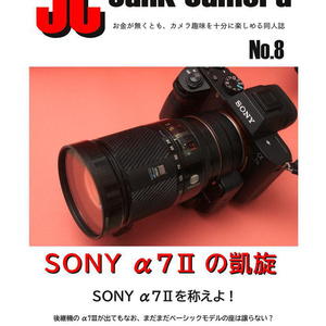 JC Junk Camera No.8 SONY α7Ⅱの凱旋