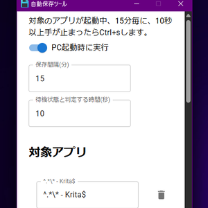 自動保存ツール【フリーソフト】