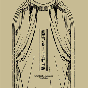 【6/28冥界新刊】劇団プルート活動日誌
