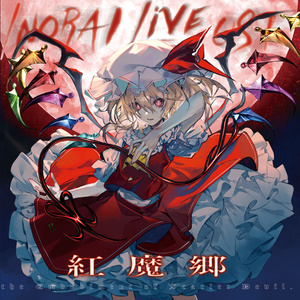 弦月 ノスタルジア 例大祭22】紅月ノスタルジア【東方Vocalアレンジ】 - 染色硝子ノ