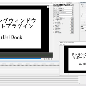【AviUtl】ドッキングウィンドウ化 プラグイン AviUtlDock RC版
