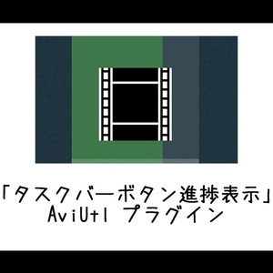 【AviUtl】タスクバーボタン進捗表示プラグイン TaskbarBtnProgress