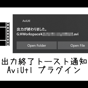 【AviUtl】出力終了トースト通知プラグイン FinishedToastNotifi