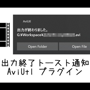 【AviUtl】出力終了トースト通知プラグイン FinishedToastNotifi