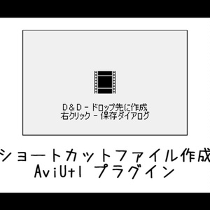 【AviUtl】ショートカットファイル作成プラグイン QuickLnkGen