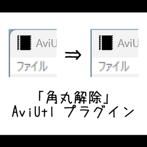 【AviUtl】角丸解除プラグイン DeRounded