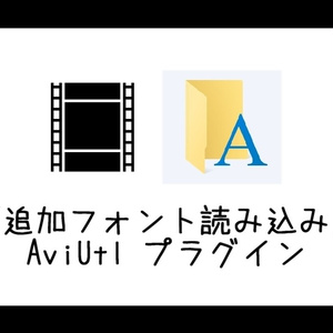 【AviUtl】追加フォント読み込みプラグイン fonts.aul