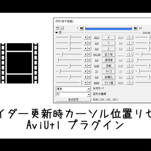 【AviUtl】スライダー更新時カーソル位置リセット CursorRepos
