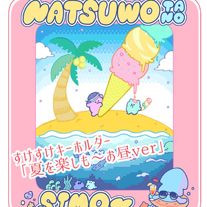 スケスケ♡キーホルダー「夏を楽しもう・昼」