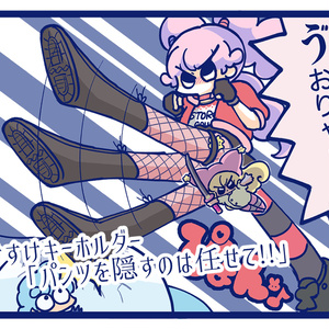 スケスケ♡キーホルダー「パンツを隠すのは任せて!!」