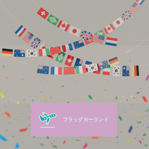 【Blender】フラッグガーランド Flag Garland【VRChat】