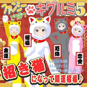 【招き猫】ファンシーどうぶつキグルミ５【VRoid衣装】