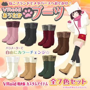 【VRoid衣装】あったかブーツ