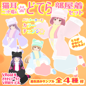 【VRoid衣装＆アバター】ファンシーどてら部屋着セット【猫耳ニット帽つき】