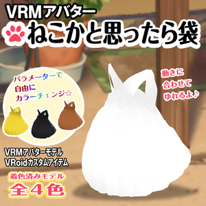 【VRMアバター】ねこかと思ったら袋