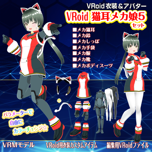 VRoid猫耳メカ娘5【アバター＆衣装】