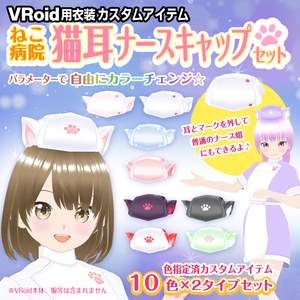 【VRoid衣装】猫耳ナースキャップセット