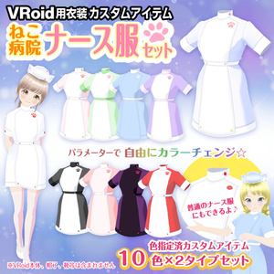 VRoid Costume] Cat Nurse Outfit Set
