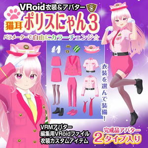 【VRoid衣装＆アバター】猫耳ポリスにゃん3