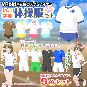 VRoid Costume] Gym Uniform Set [Neko Gakuen