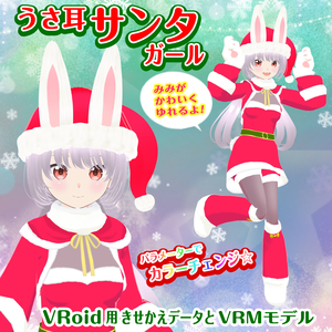 【VRoid衣装＆アバター】うさ耳サンタガールセット