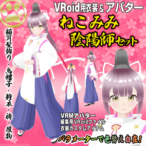 【VRoid用衣装＆アバター】ねこみみ陰陽師セット