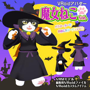 魔女ねこちゃん【VRoidアバター】