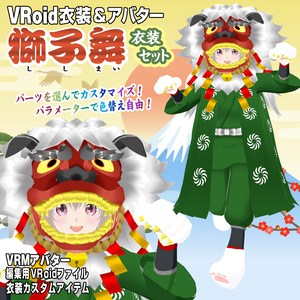 獅子舞衣装セット【VRoid衣装＆アバター】