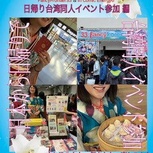 特別企画 日帰り台湾同人イベント参加編 お着物de弾丸旅行