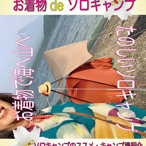 お着物deソロキャンプ 