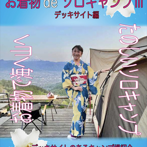 お着物deソロキャンプ Ⅲ デッキサイト