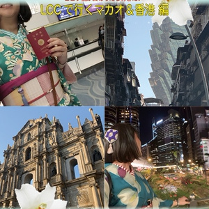 特別企画 LCCで行く日帰りマカオ香港  お着物de弾丸旅行