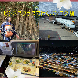 お着物de弾丸旅行PLUS ビジネスクラスでゆくバンコク
