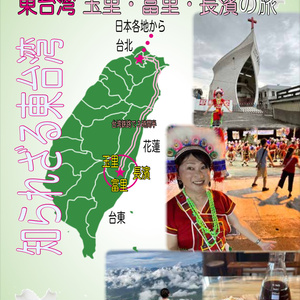 東台湾の旅 玉里・富里・長濱 編
