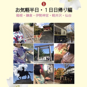 ❶ お気軽半日・1日日帰り編 〜 お着物de弾丸旅行