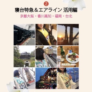 ❷ 寝台特急&エアライン活用編 〜 お着物de弾丸旅行 