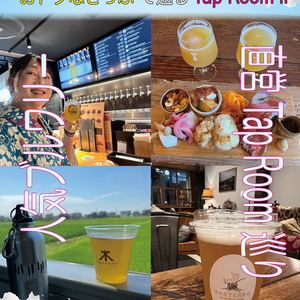 おトクなきっぷで巡るTapRoom Ⅱ