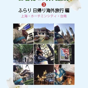 ❸ ふらり日帰り海外旅行編 〜 お着物de弾丸旅行