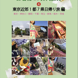 ❹ 東京近郊1都7県日帰り旅 編 〜お着物de弾丸旅行